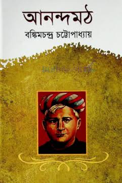 Anandamath book cover by Bankimchandra Chattopadhyay related to Vande Mataram