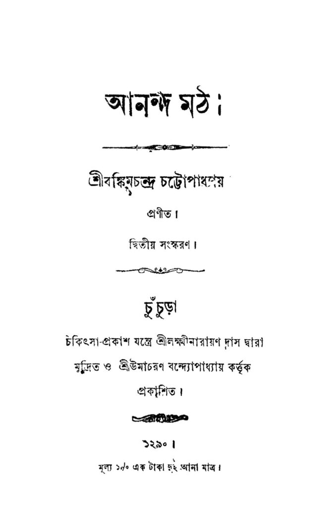 আনন্দমঠ উপন্যাসের শিরোনাম পৃষ্ঠা – বঙ্কিমচন্দ্র চট্টোপাধ্যায়