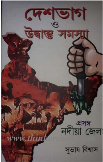 নদীয়া জেলার উদ্বাস্তু সমস্যা ও দেশভাগ সম্পর্কিত বইয়ের প্রচ্ছদ - Partition and refugee problem Nadia district