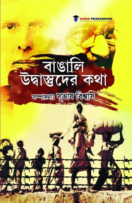 Bangali Udbastuder Kotha book cover edited by Subhas Biswas refugee history Bengal partition book