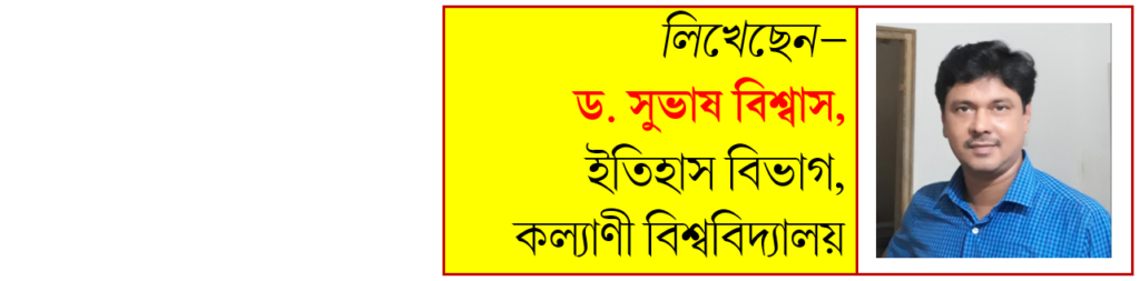 ড. সুভাস বিশ্বাস ইতিহাস বিভাগ কল্যাণী বিশ্ববিদ্যালয়, লেখকের ছবি