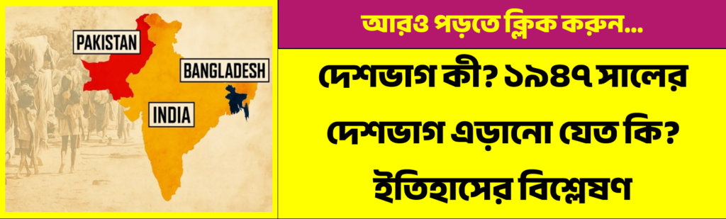 1947 partition of India map showing India Pakistan Bangladesh refugee crisis and historical analysis banner